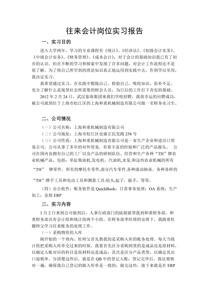 往来会计岗位实习报告.doc_第1页