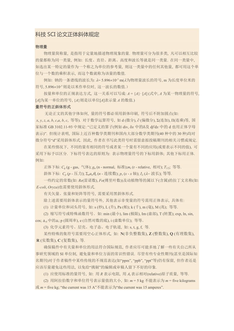 科技SCI论文正体斜体规定.docx_第1页