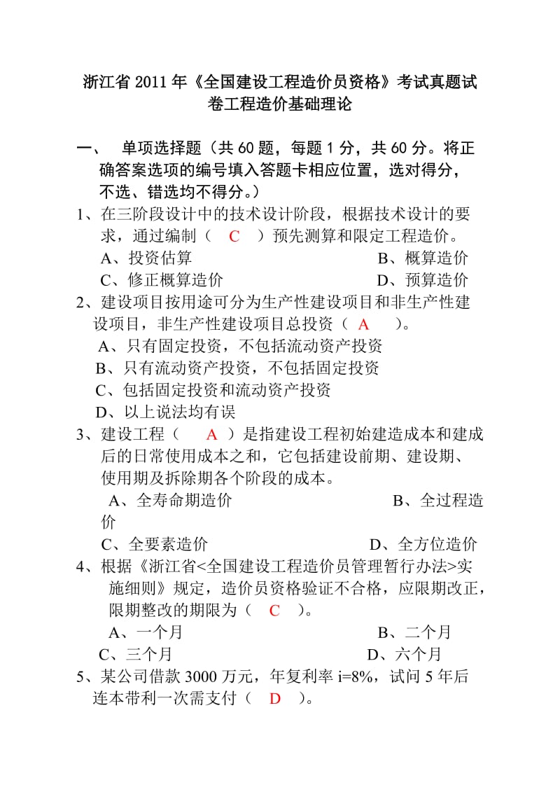 浙江省2011年工程造价基础理论真题考试真题试卷.doc_第1页