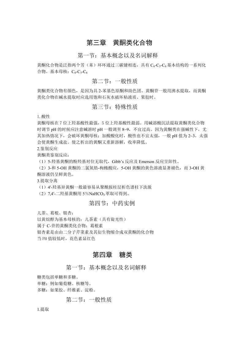 中药化学学习要点.doc_第3页