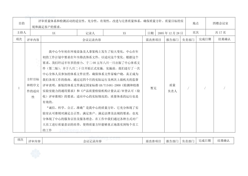 公路交通工程試驗檢測中心管理評審報告.doc