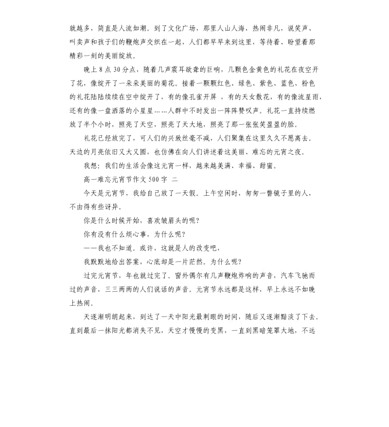 高一学生春节难忘元宵节作文5篇.docx_第2页