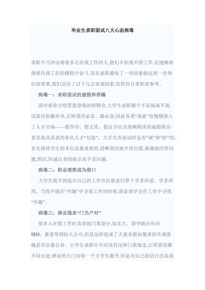 毕业生求职面试八大心态病毒.doc_第1页