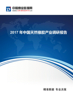 2017年中國天然橡膠產(chǎn)業(yè)調(diào)研報告.docx