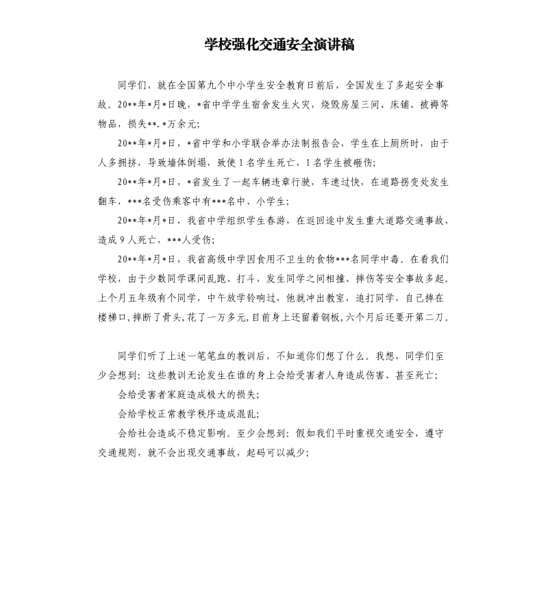 学校强化交通安全演讲稿.docx_第1页