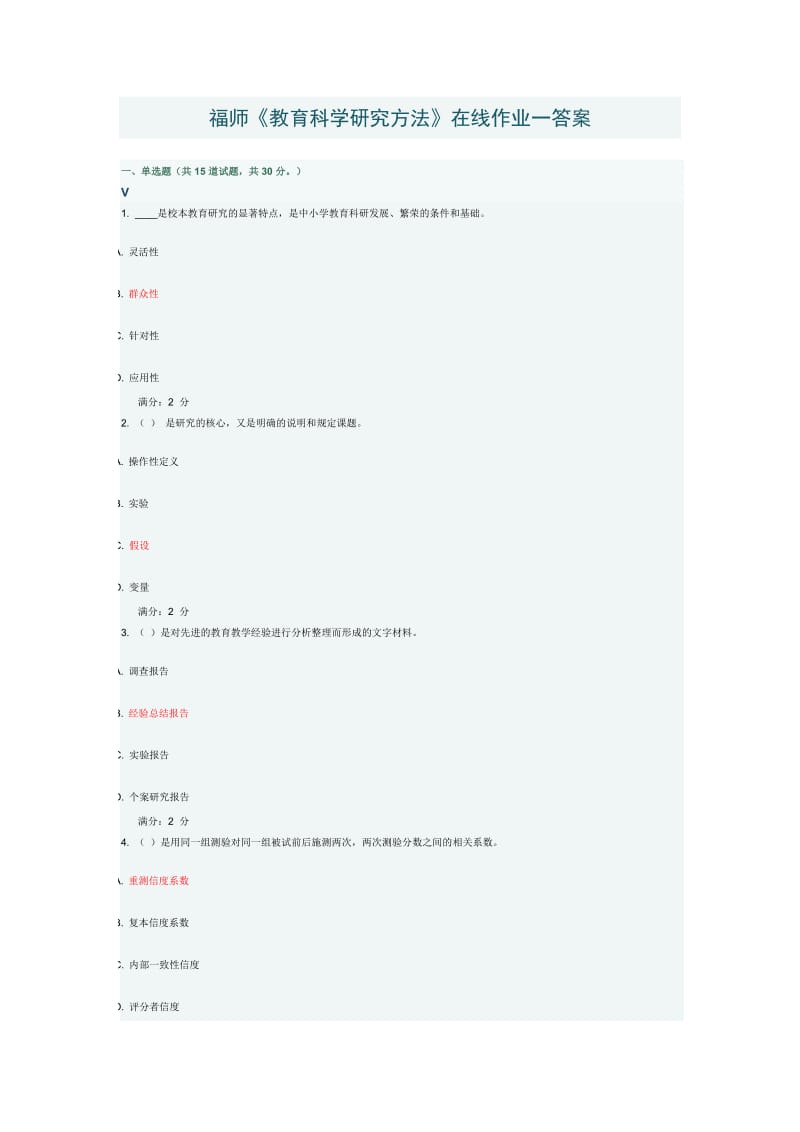 福师2016春《教育科学研究方法》在线作业一答案.docx_第1页