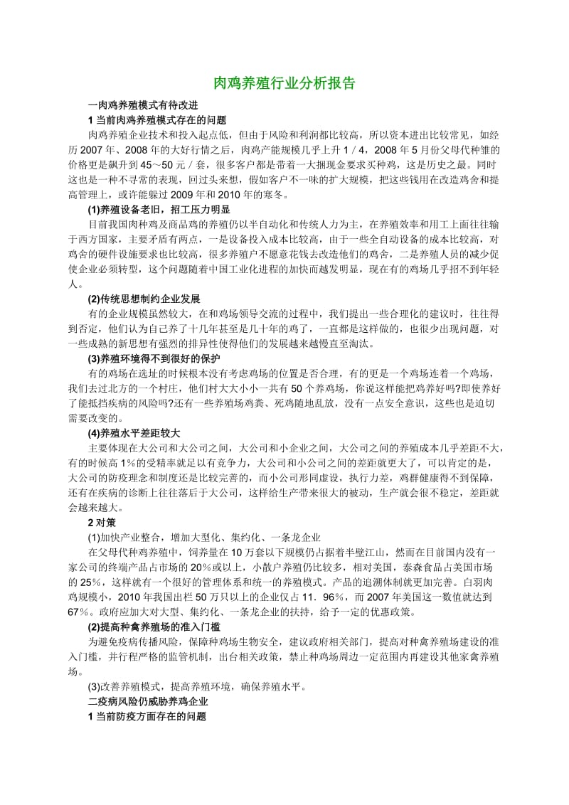 肉鸡养殖行业分析报告.doc_第1页