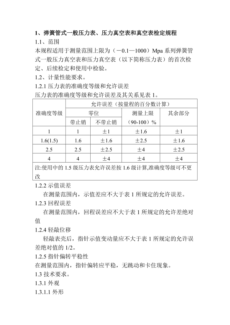 弹簧管式一般压力表、压力真空表和真空表检定规程.doc_第1页