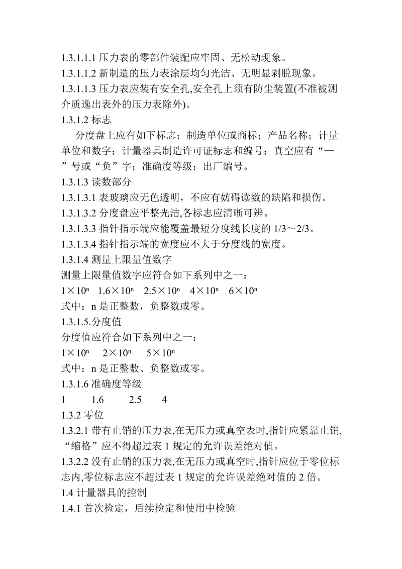 弹簧管式一般压力表、压力真空表和真空表检定规程.doc_第2页