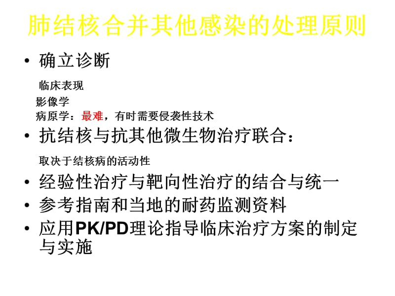 肺结核合并感染.ppt_第3页