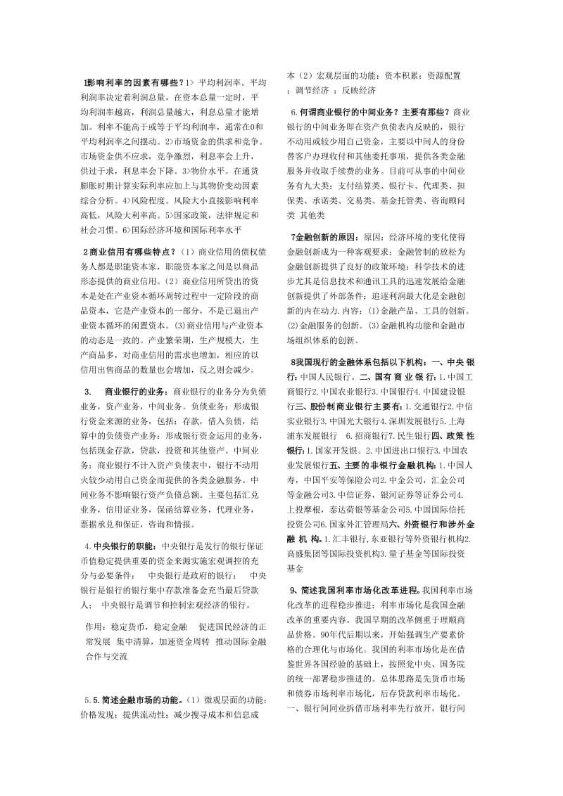 金融学简答论述复习题总结.doc_第1页