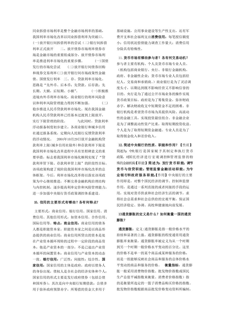 金融学简答论述复习题总结.doc_第2页