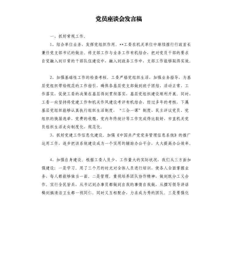 党员座谈会发言稿.docx_第1页