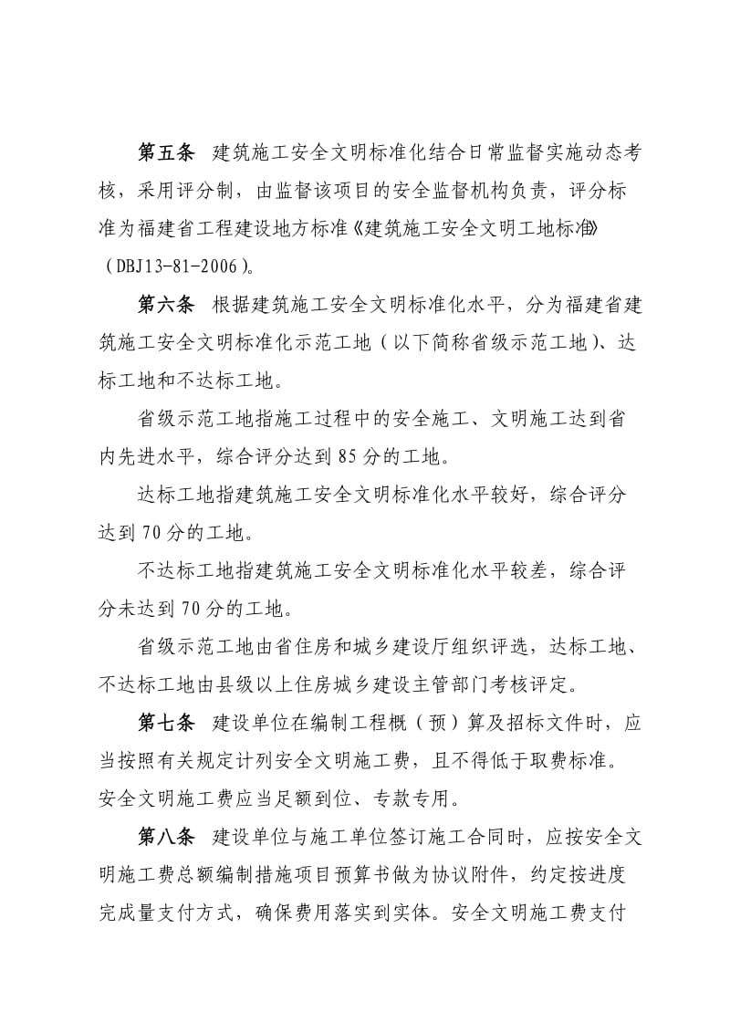 福建省建筑施工安全文明标准化管理规定.doc_第2页