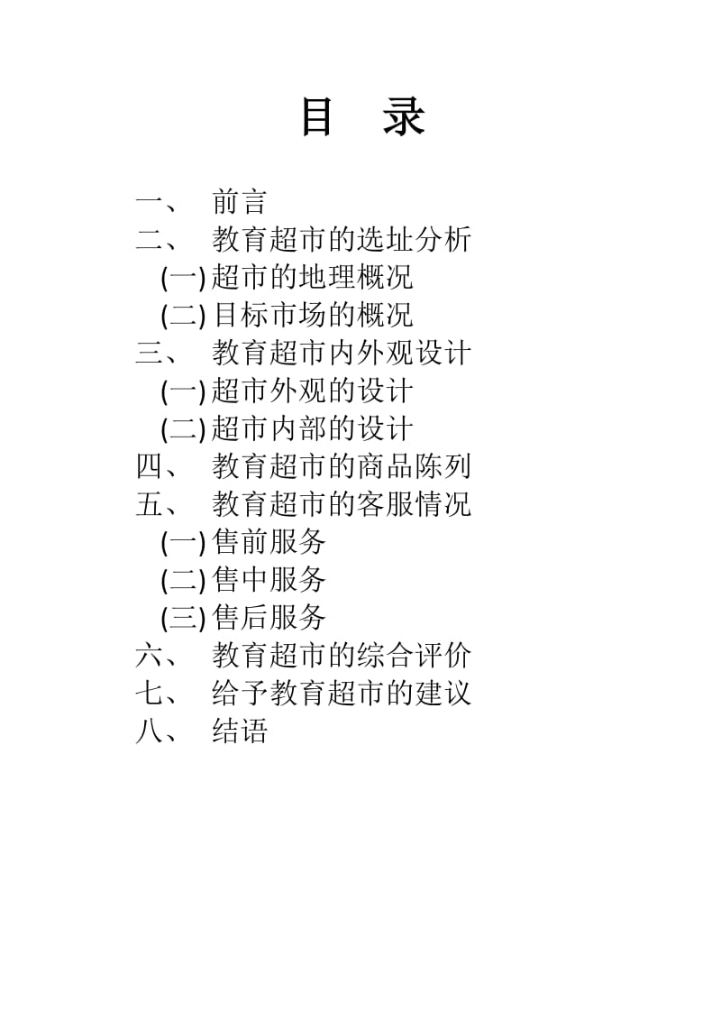 江苏教育超市无锡商院店运营报告.docx_第2页