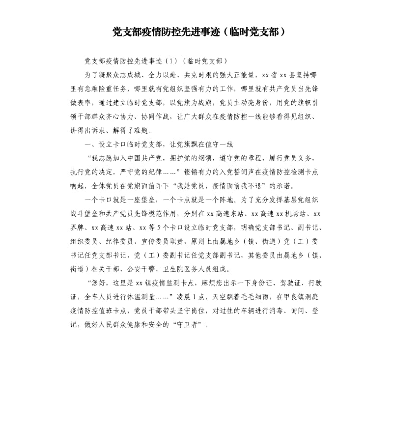 党支部疫情防控先进事迹临时党支部.docx_第1页