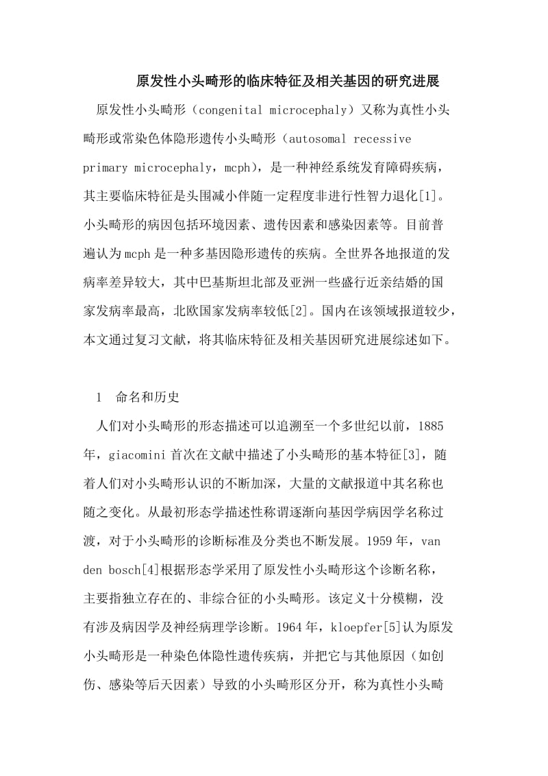 原发性小头畸形的临床特征及相关基因的研究进展.doc_第1页