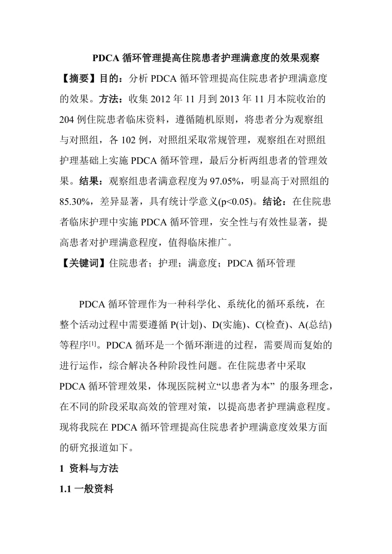 PDCA循环管理提高住院患者护理满意度的效果观察.doc_第1页