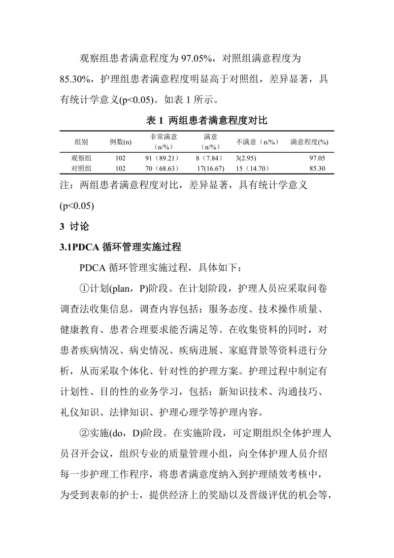 PDCA循环管理提高住院患者护理满意度的效果观察.doc_第3页