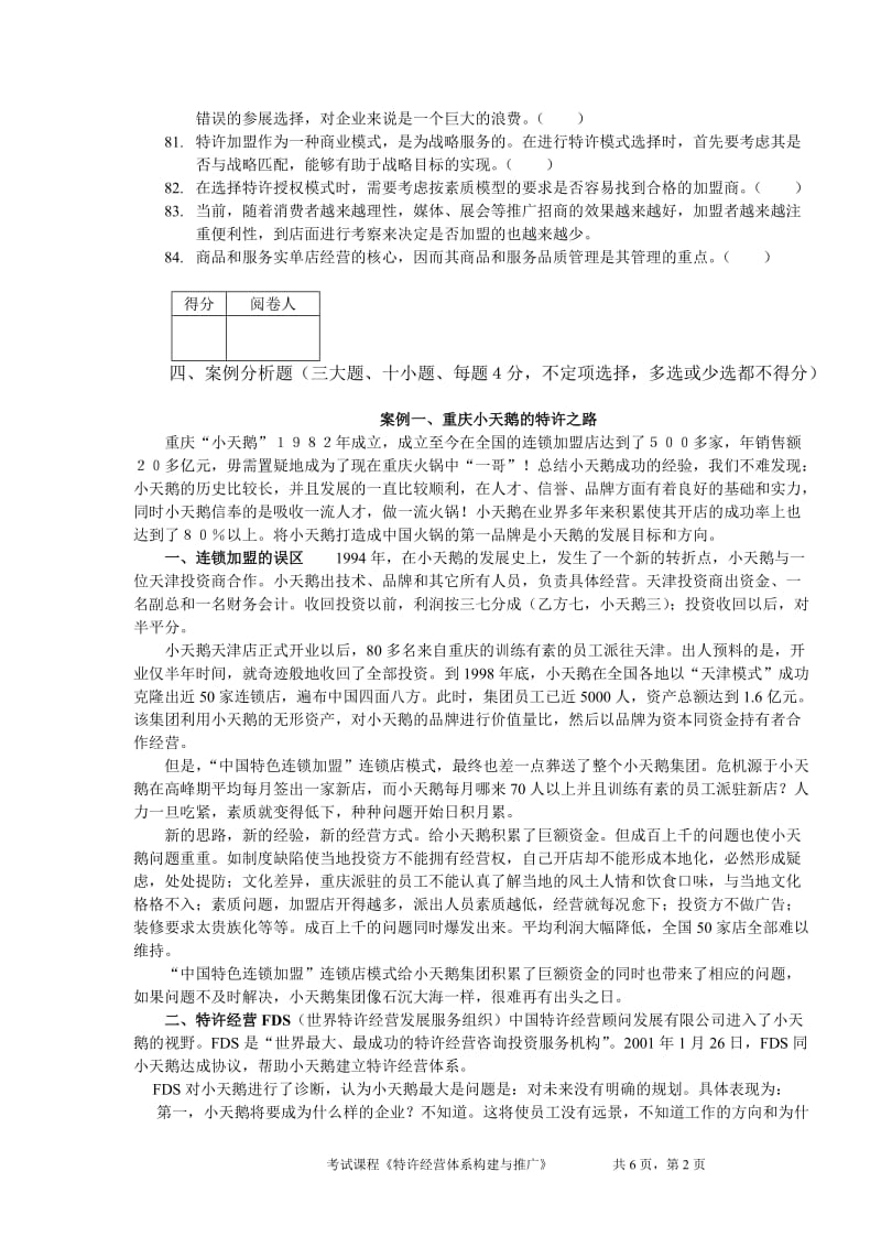 特许经营构建与推广清考试卷.doc_第2页