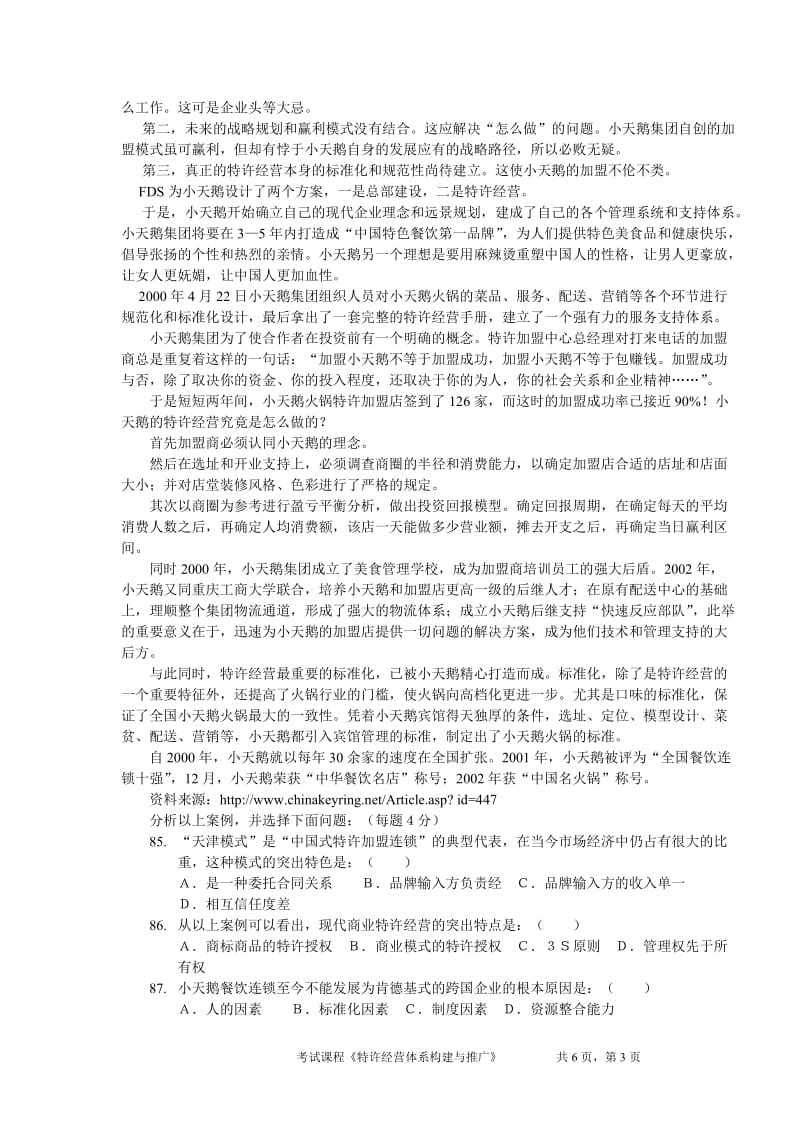 特许经营构建与推广清考试卷.doc_第3页