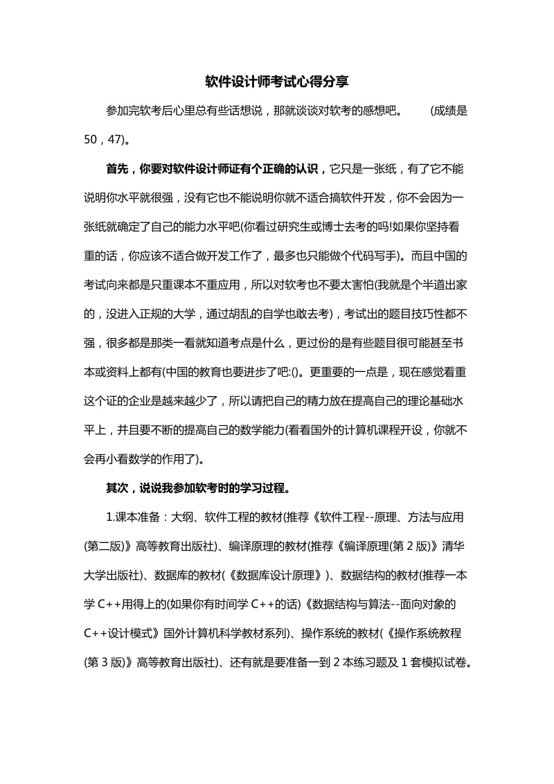 软件设计师考试心得分享.doc_第1页