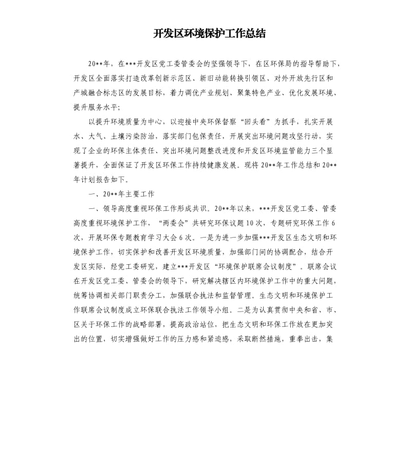 开发区环境保护工作总结.docx_第1页