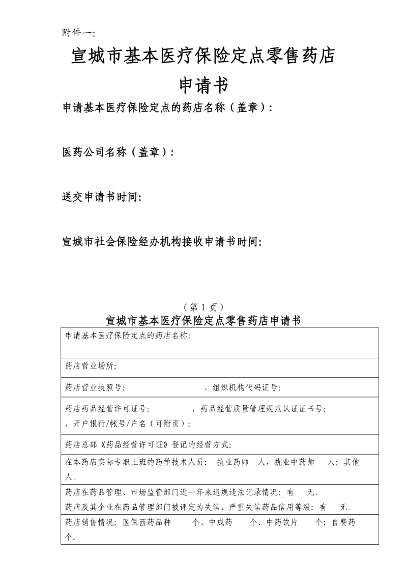 宣城市社会医疗保险定点零售药店申请书.doc_第1页