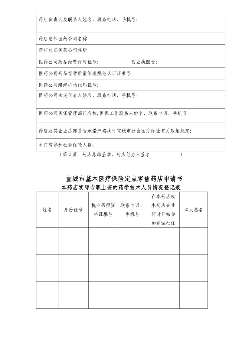 宣城市社会医疗保险定点零售药店申请书.doc_第2页