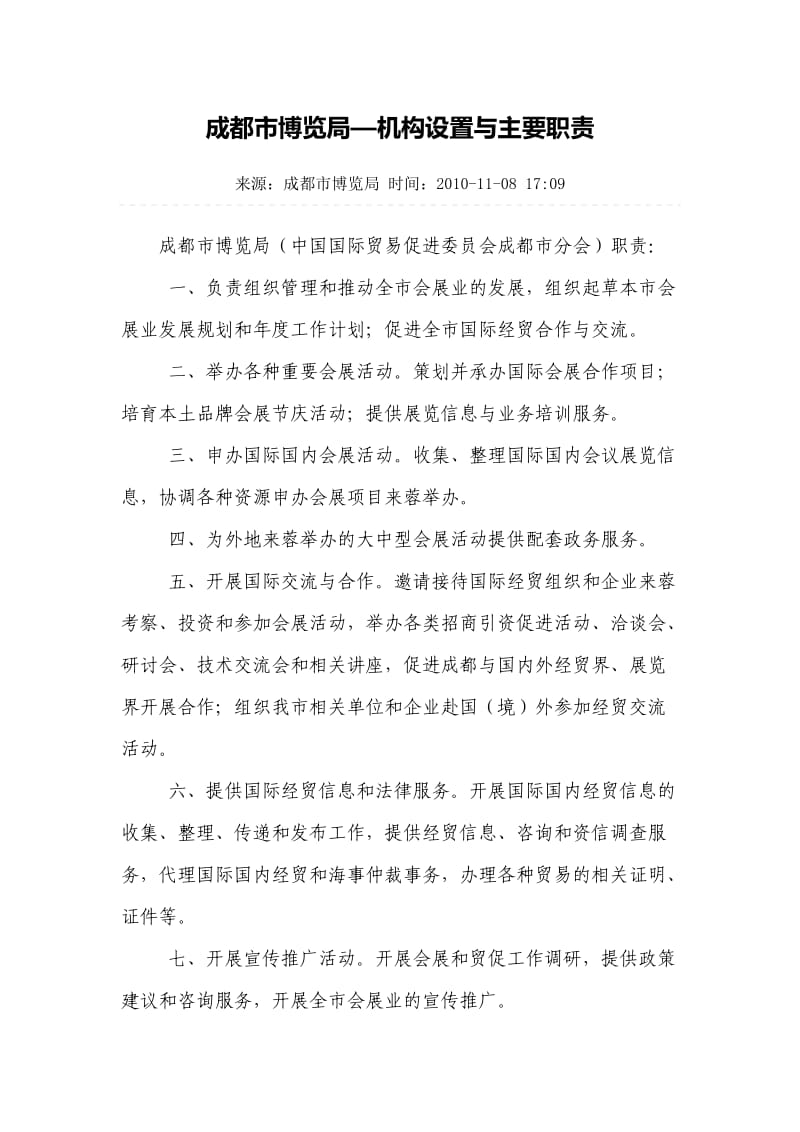 成都市博览局-机构设置与主要职责.doc_第1页