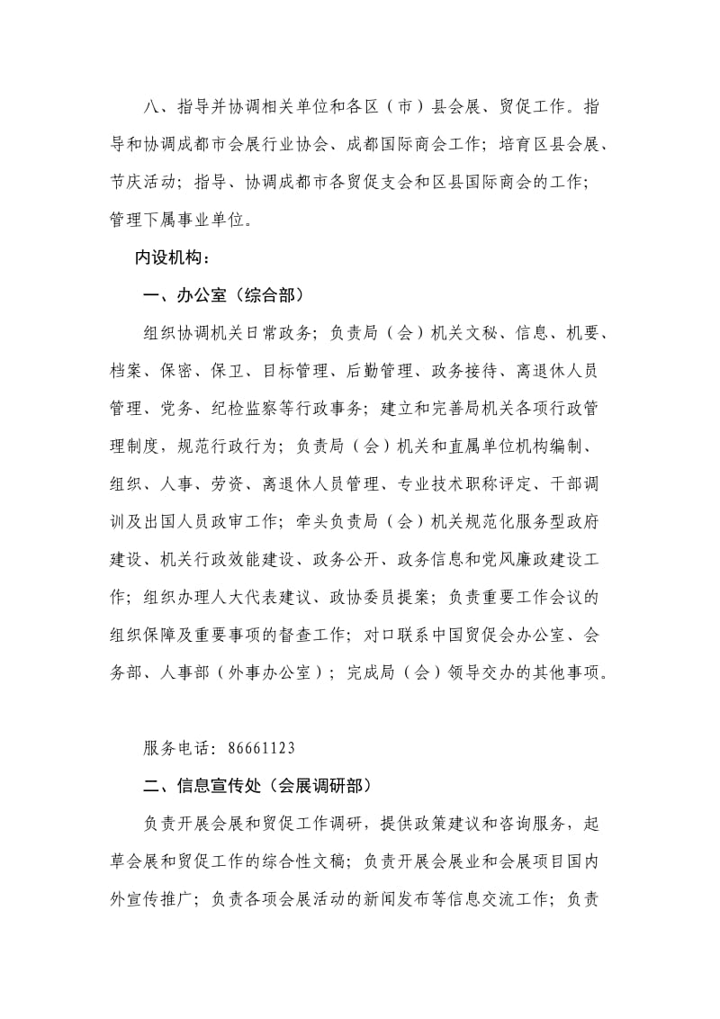 成都市博览局-机构设置与主要职责.doc_第2页