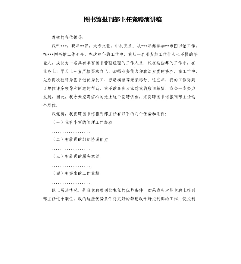 图书馆报刊部主任竞聘演讲稿.docx_第1页