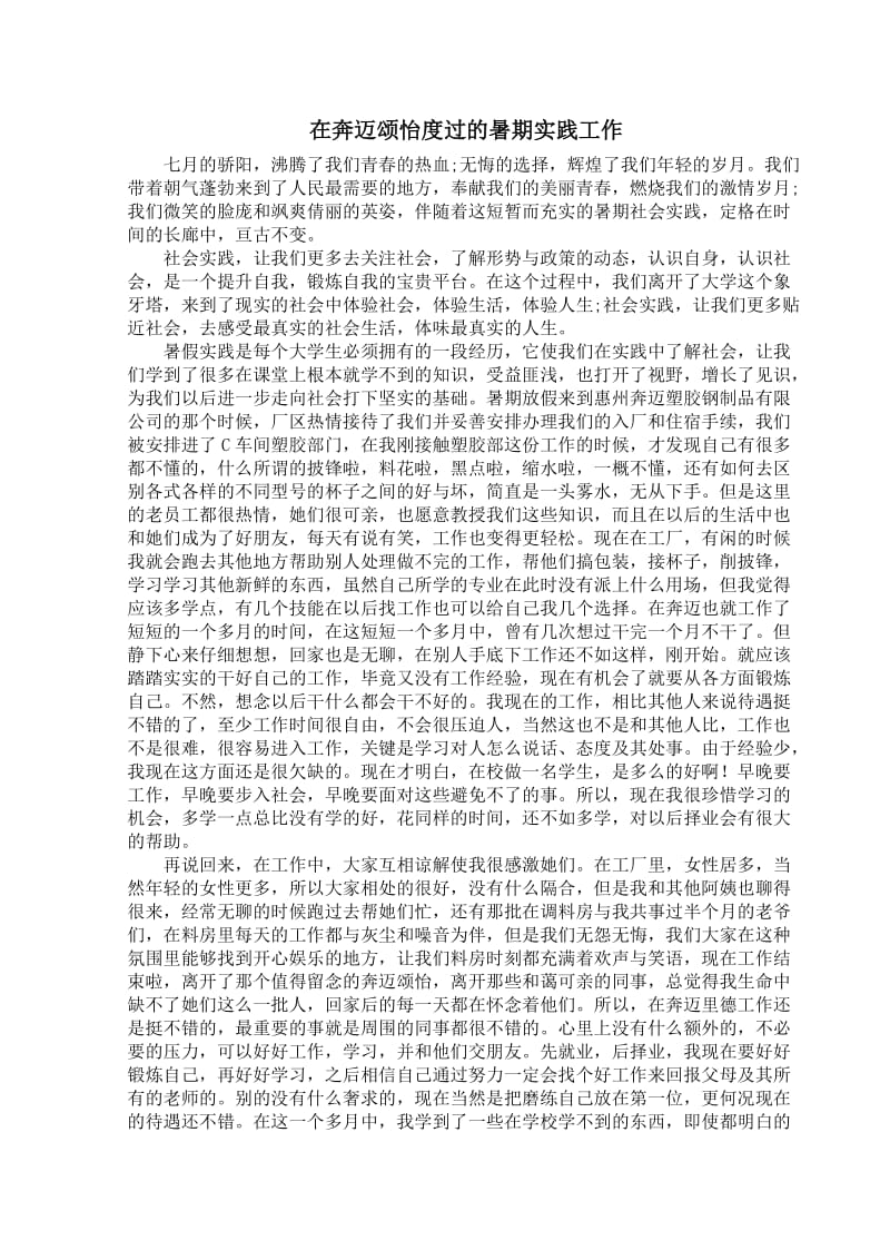 奔迈暑期社会实践报告.doc_第1页