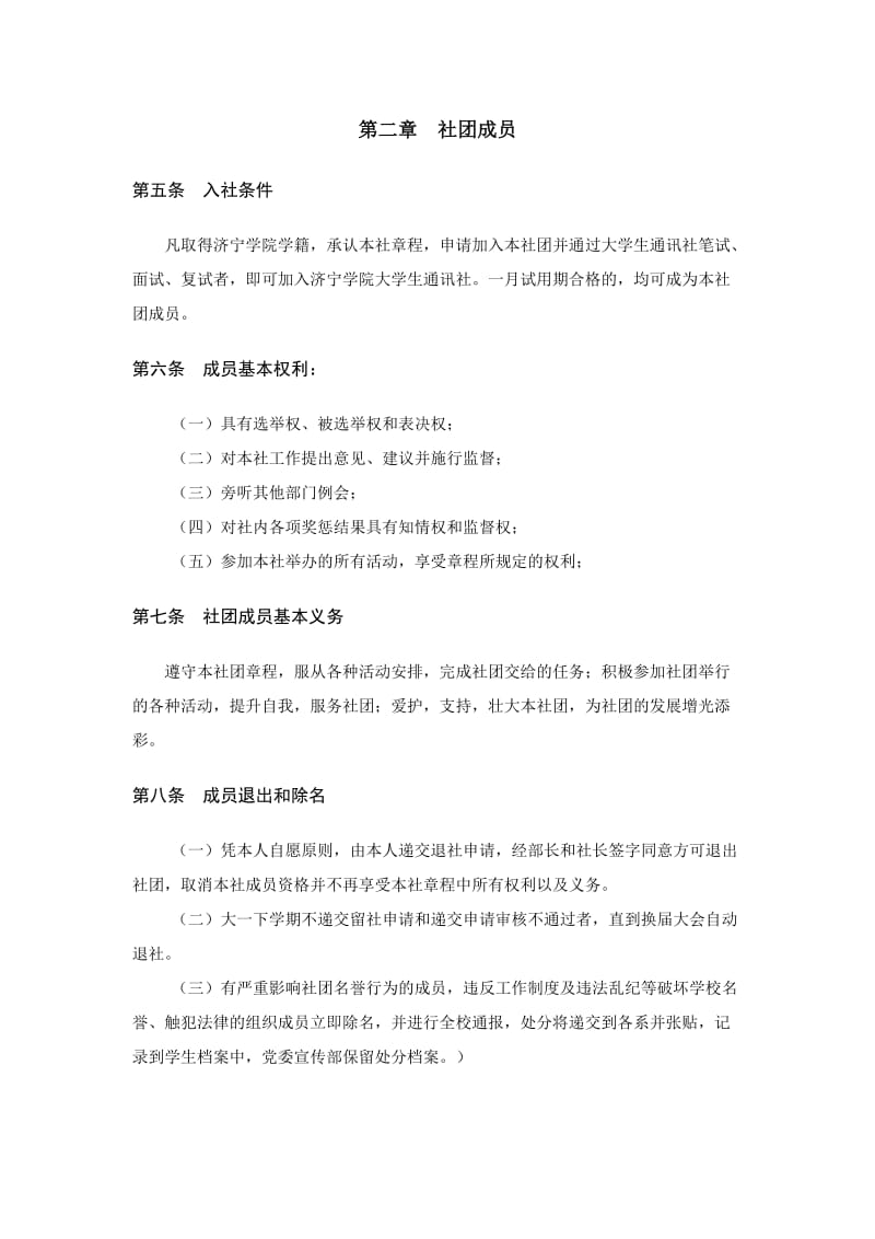 济宁学院大学生通讯社章程.doc_第2页