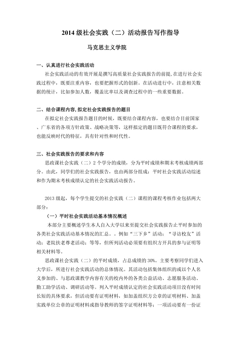 广东外语外贸大学社会实践(二)报告写作指导书.doc_第1页