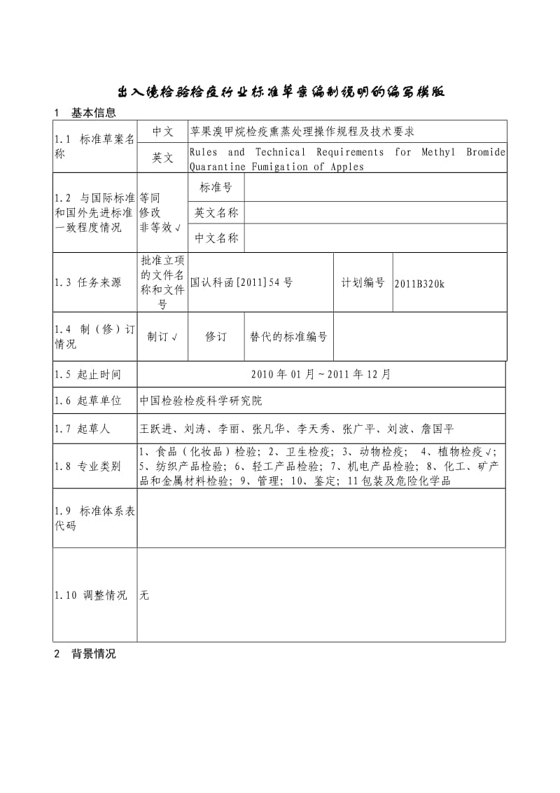 苹果溴甲烷检疫熏蒸处理操作规程及技术要求编制说明.doc_第1页