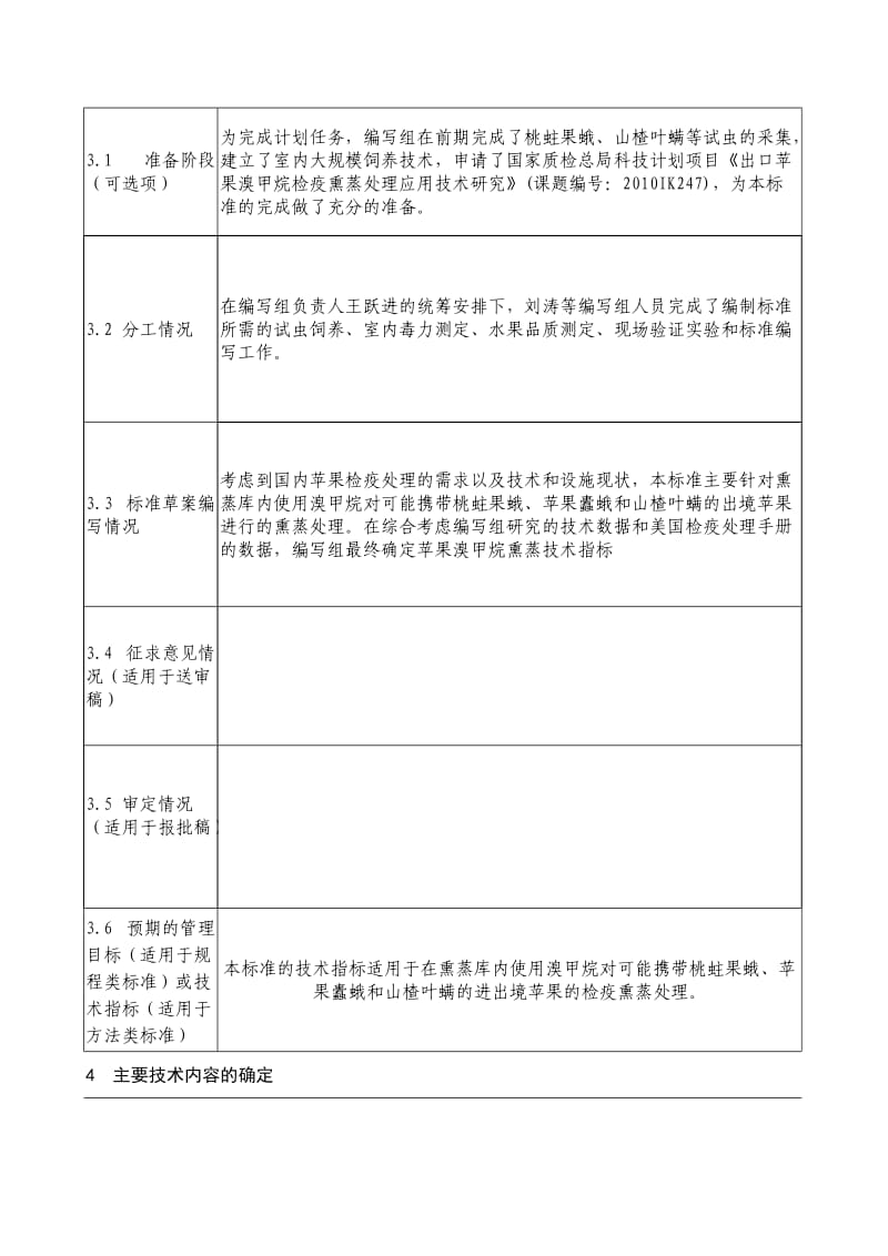 苹果溴甲烷检疫熏蒸处理操作规程及技术要求编制说明.doc_第3页