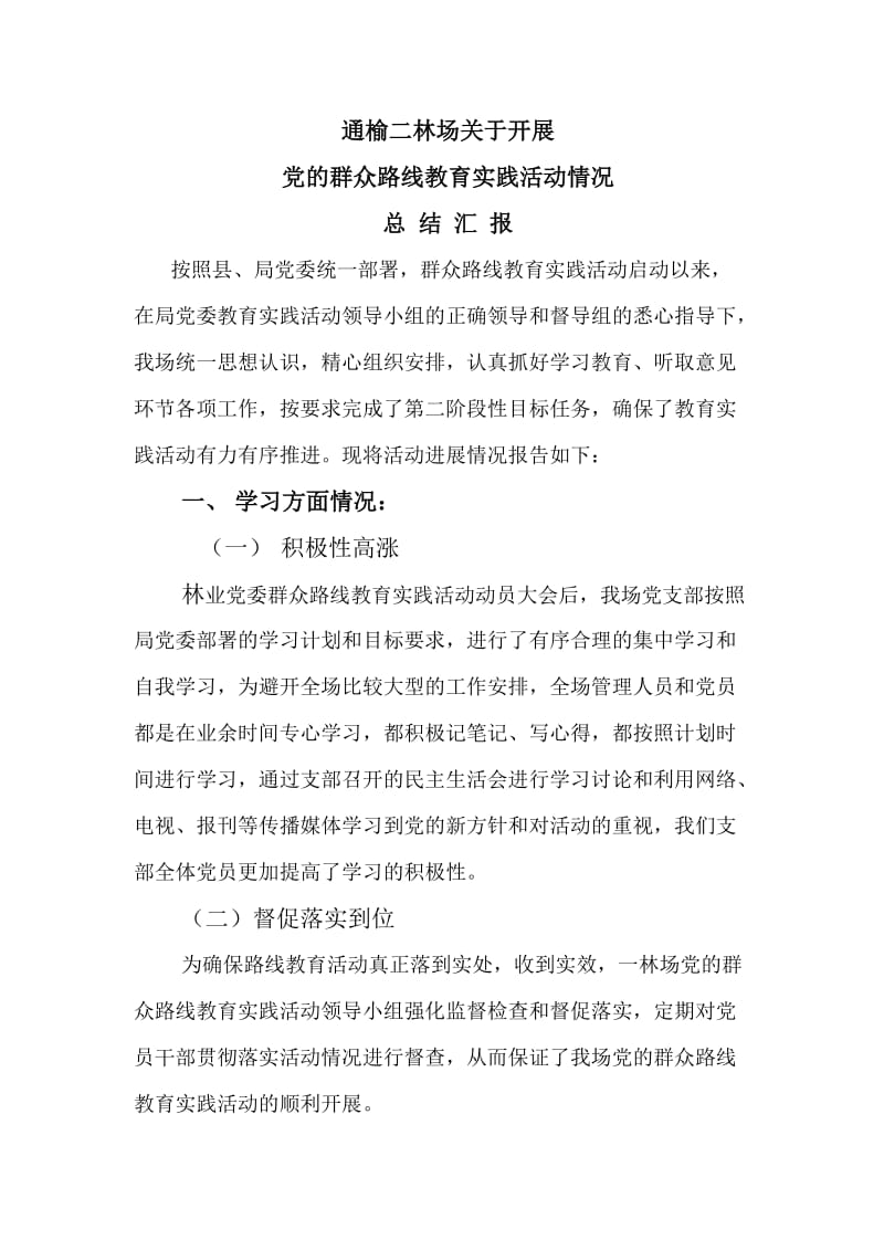 二阶段群众路线总结.doc_第1页