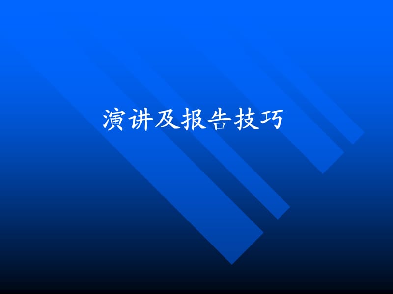 演讲及报告技巧.ppt_第1页