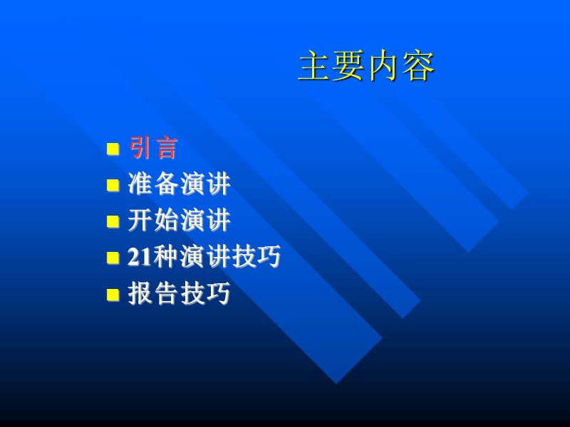 演讲及报告技巧.ppt_第2页