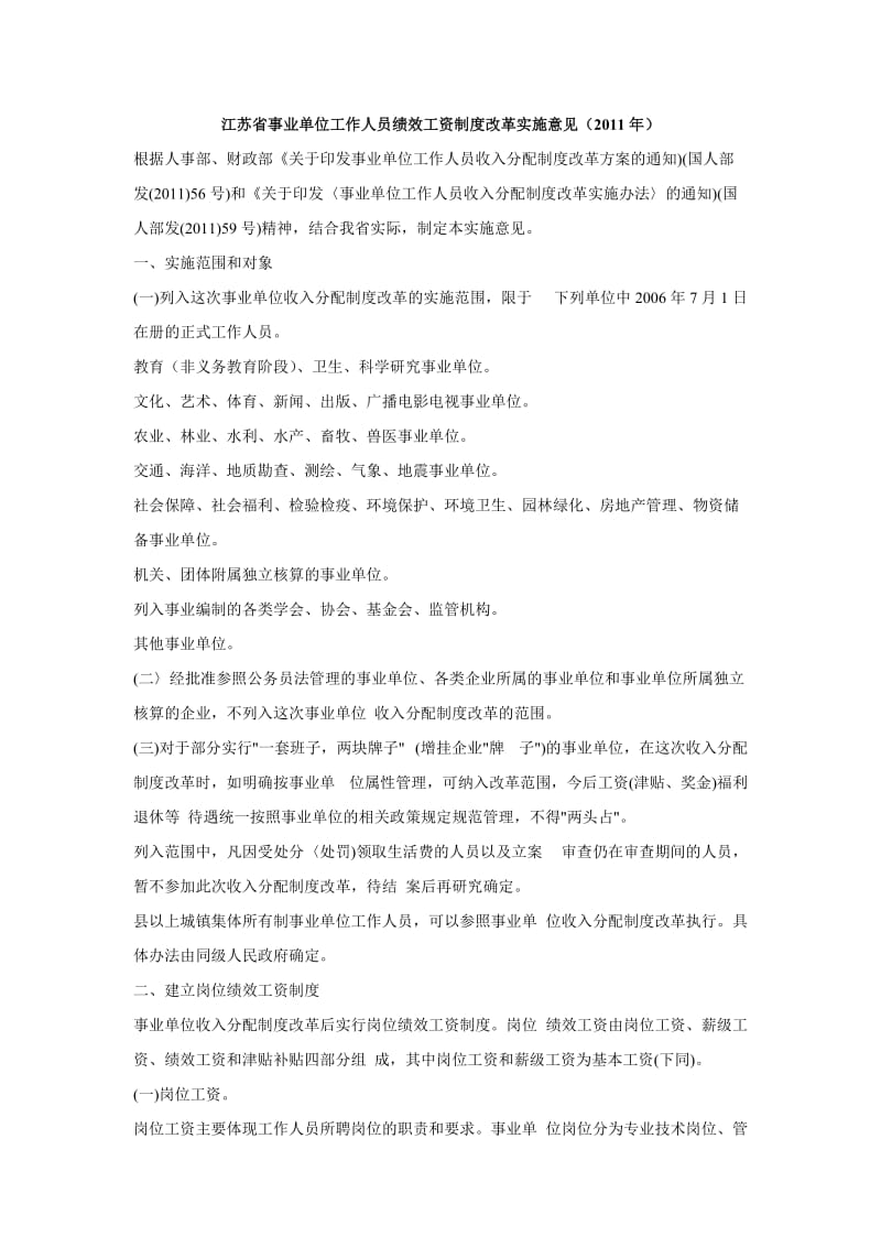 江苏省事业单位工作人员绩效工资制度改革实施意见(2011年).doc_第1页