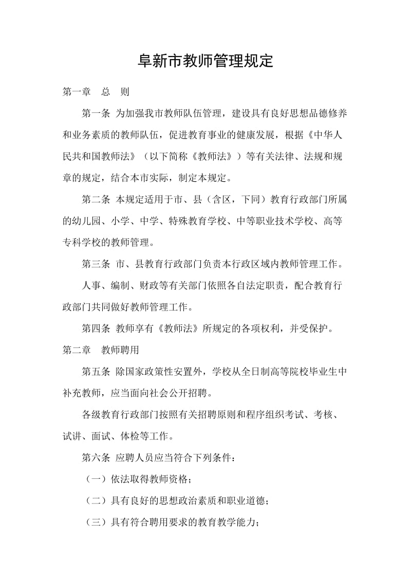 阜新市教师管理规定.doc_第1页