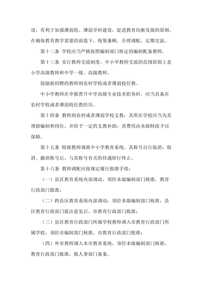 阜新市教师管理规定.doc_第3页