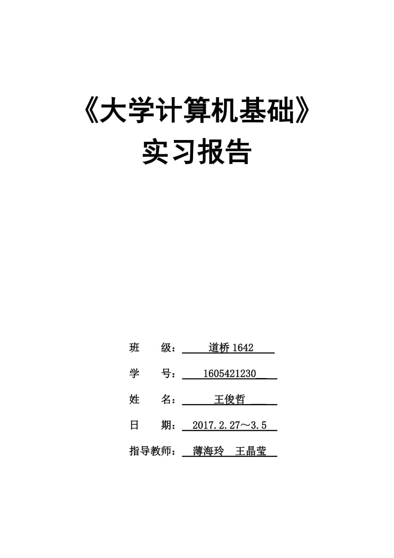 《大学计算机基础》实践报告模板.docx_第1页