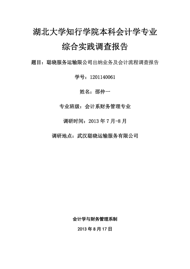 会计学专业综合实践调查报告.docx_第1页