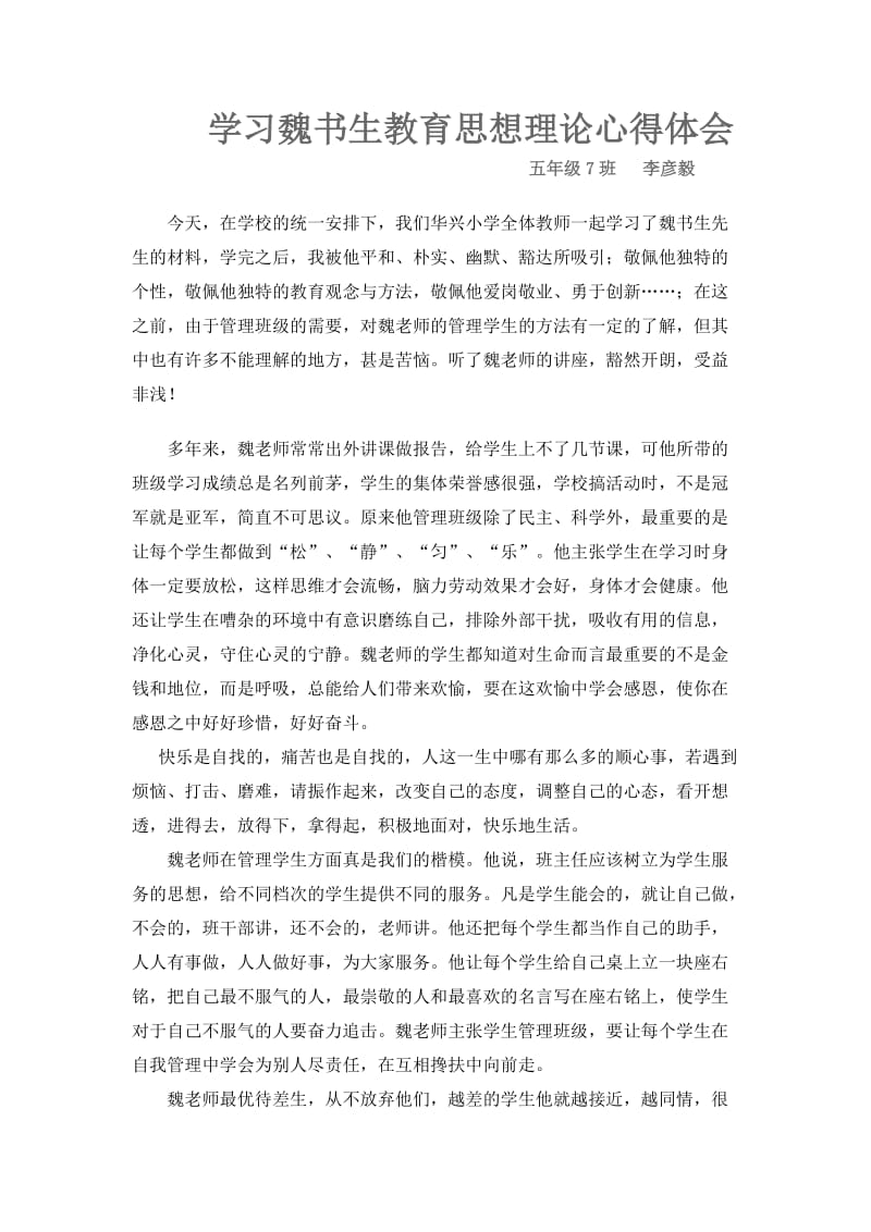 学习魏书生教育思想理论心得体会.doc_第1页