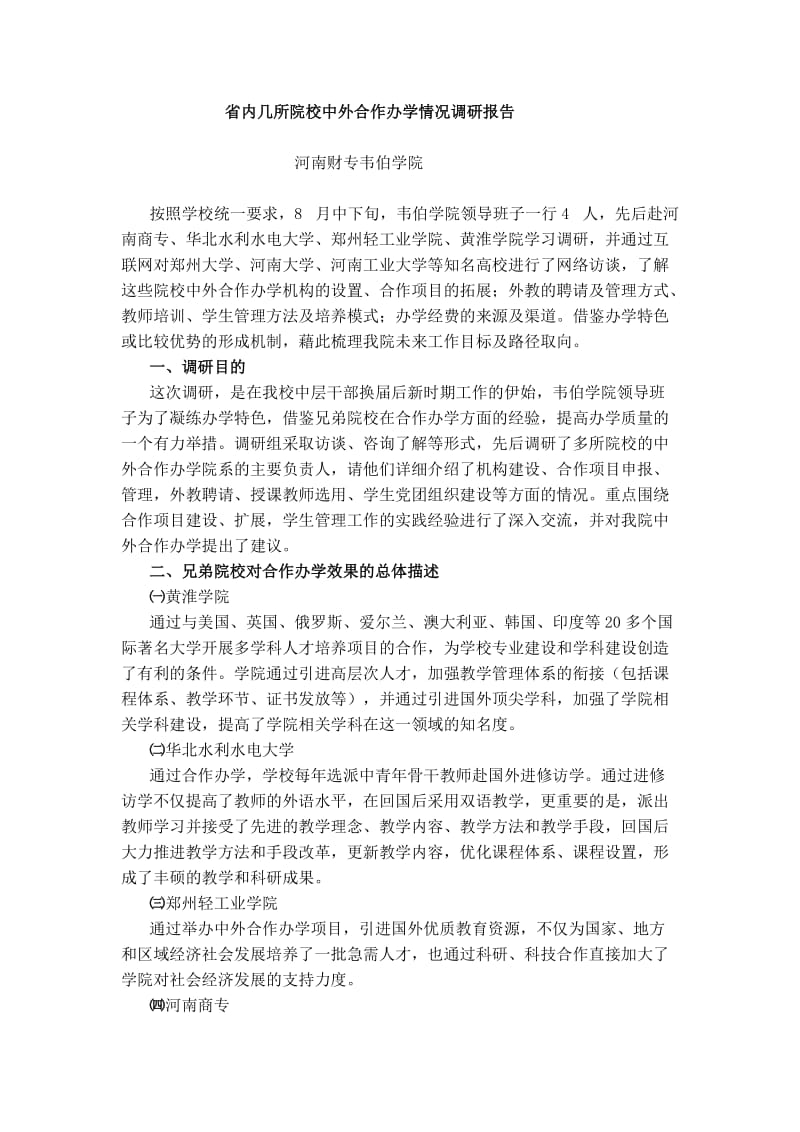 省内几所院校中外合作办学情况调研报告.doc_第1页