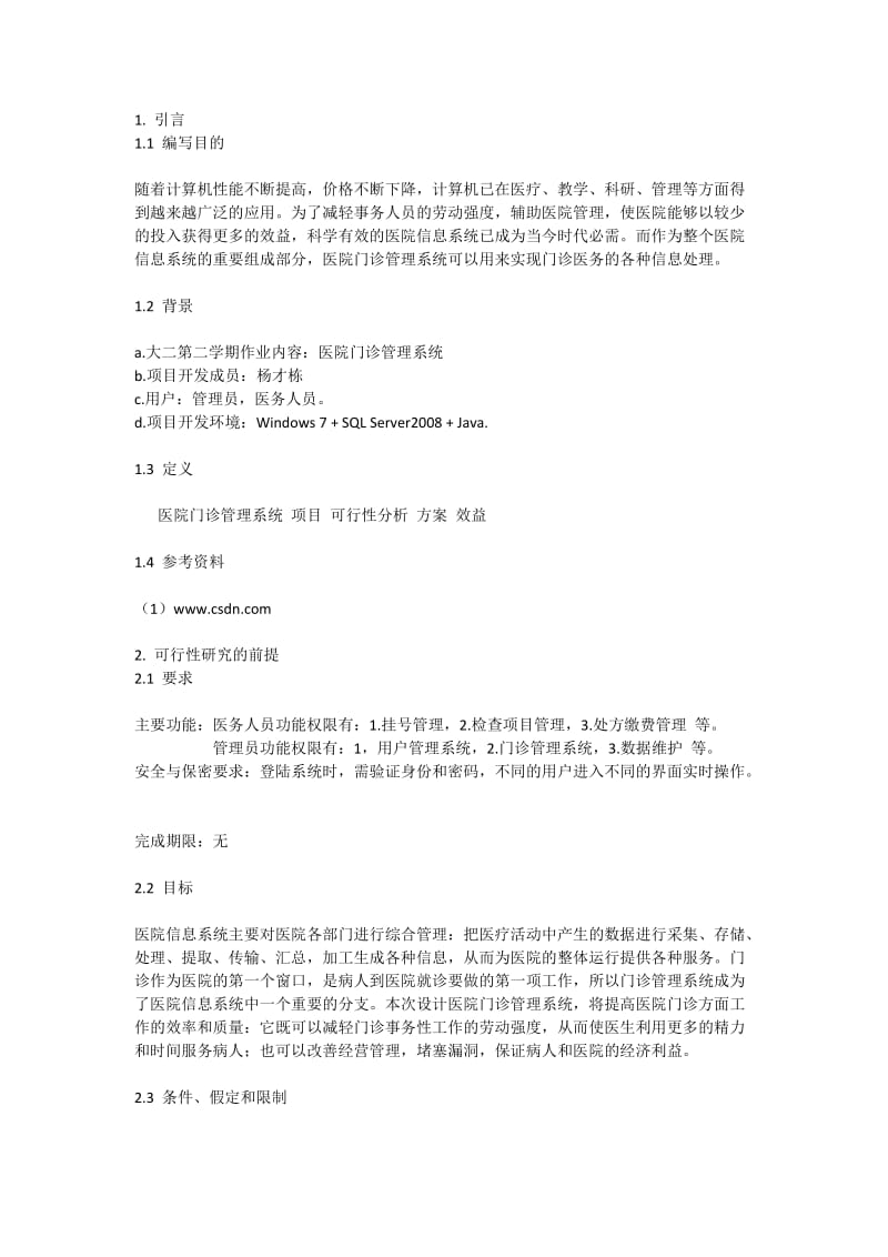 医院门诊管理系统.docx_第1页