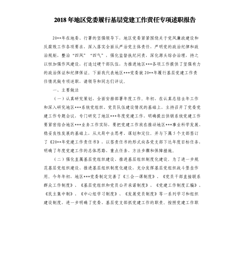 2018年地区党委履行基层党建工作责任专项述职报告.docx_第1页