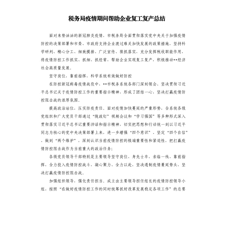 税务局疫情期间帮助企业复工复产总结.docx_第1页